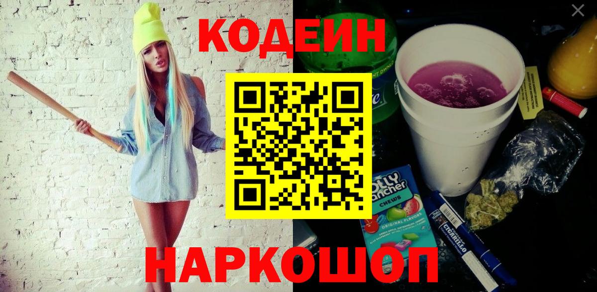 Codein напиток Lean (лин) Ялуторовск
