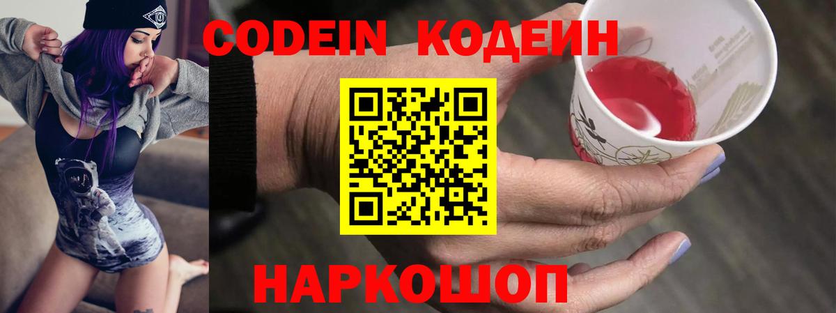 Кодеин Purple Drank  Codein напиток Lean (лин)  Ялуторовск  Вход с VPN 
